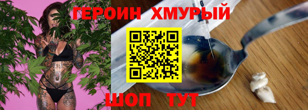 Героин хмурый Арсеньев